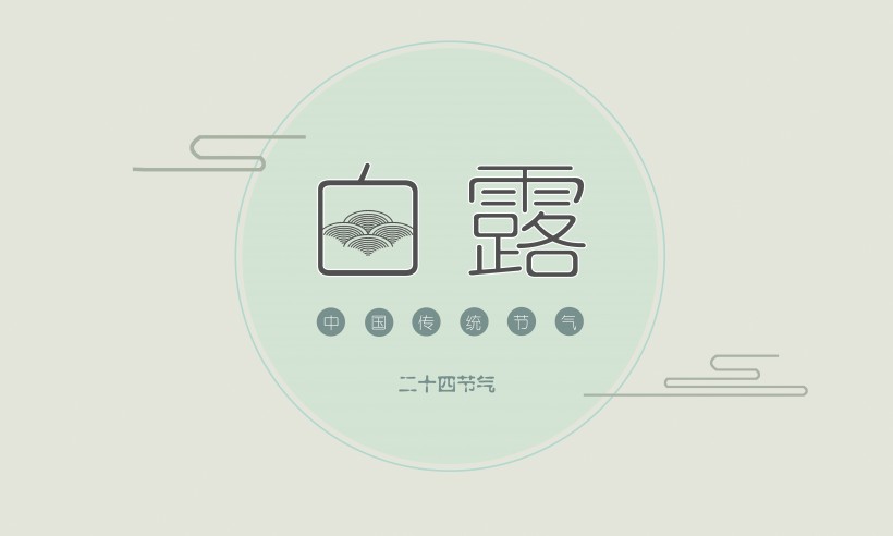 二十四節氣之白露設計素材圖片