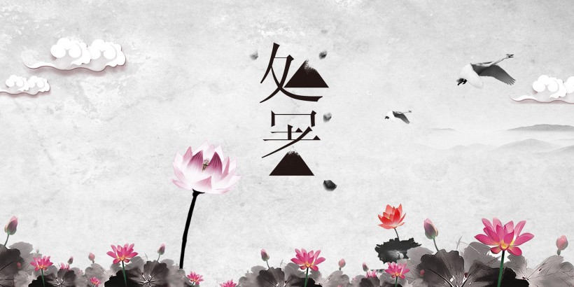 二十四節氣之處暑設計素材圖片
