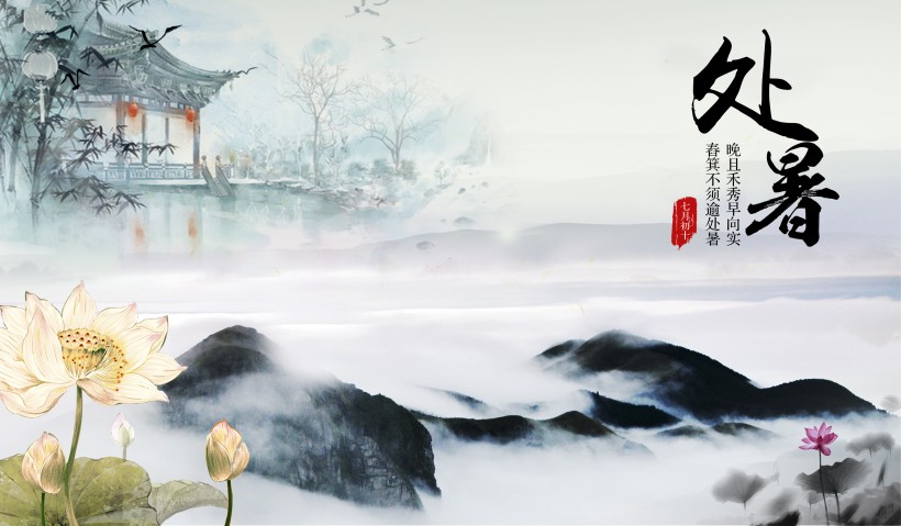 二十四節氣之處暑設計素材圖片