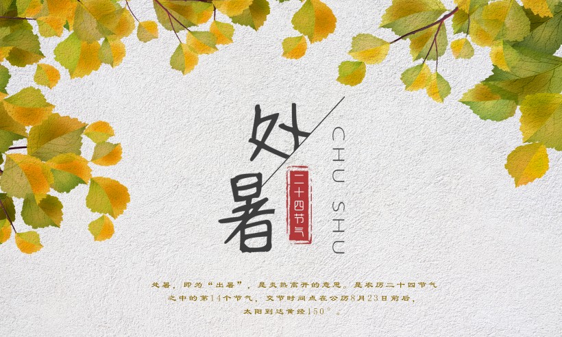 二十四節氣之處暑設計素材圖片
