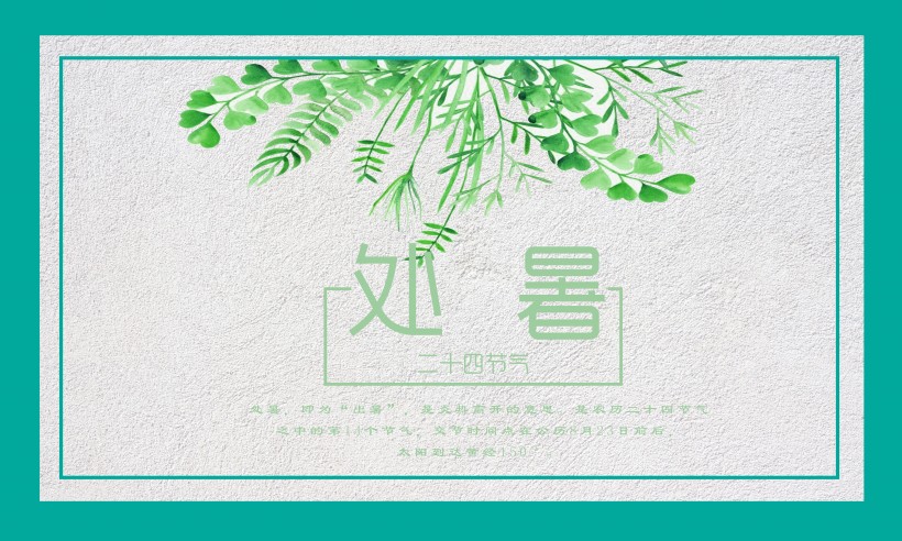 二十四節氣之處暑設計素材圖片