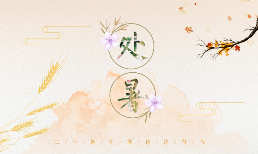 二十四節氣之處暑設計素材圖片