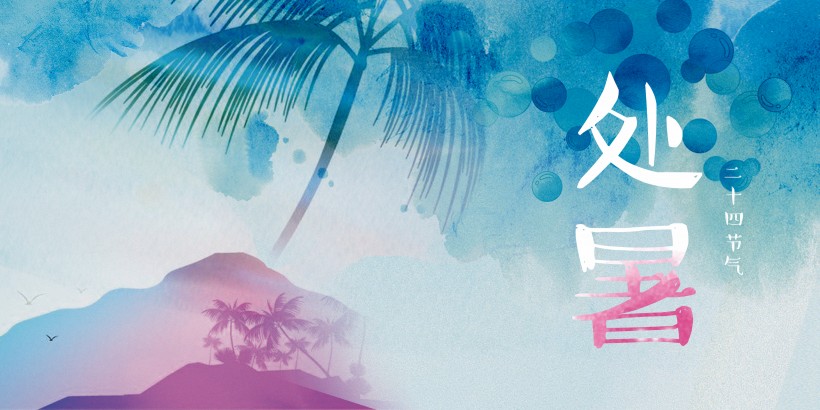 二十四節氣之處暑設計素材圖片