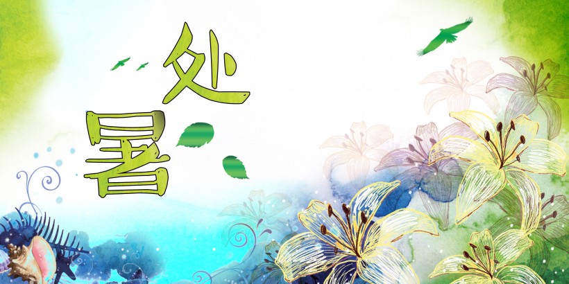 二十四節氣之處暑設計素材圖片