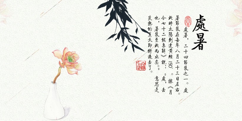 二十四節氣之處暑設計素材圖片