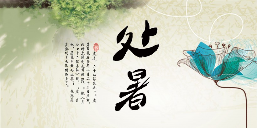 二十四節氣之處暑設計素材圖片