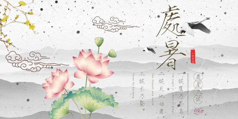 二十四節氣之處暑設計素材圖片