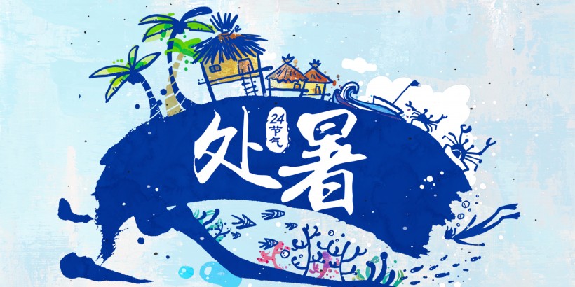 二十四節氣之處暑設計素材圖片