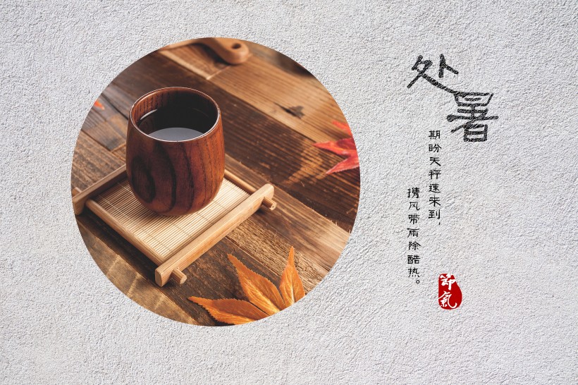 二十四節氣之處暑設計素材圖片