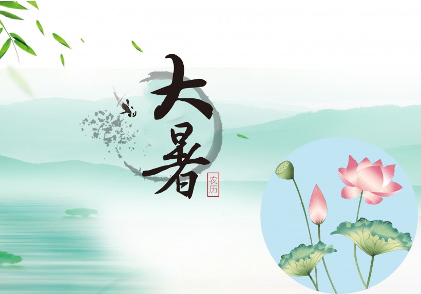 24節氣大暑設計素材圖片