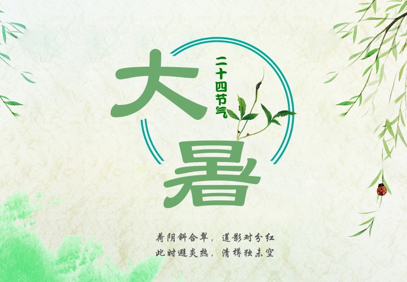 24節氣大暑設計素材圖片
