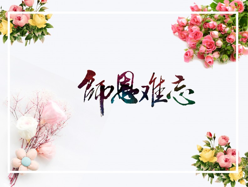 教師節設計素材圖片