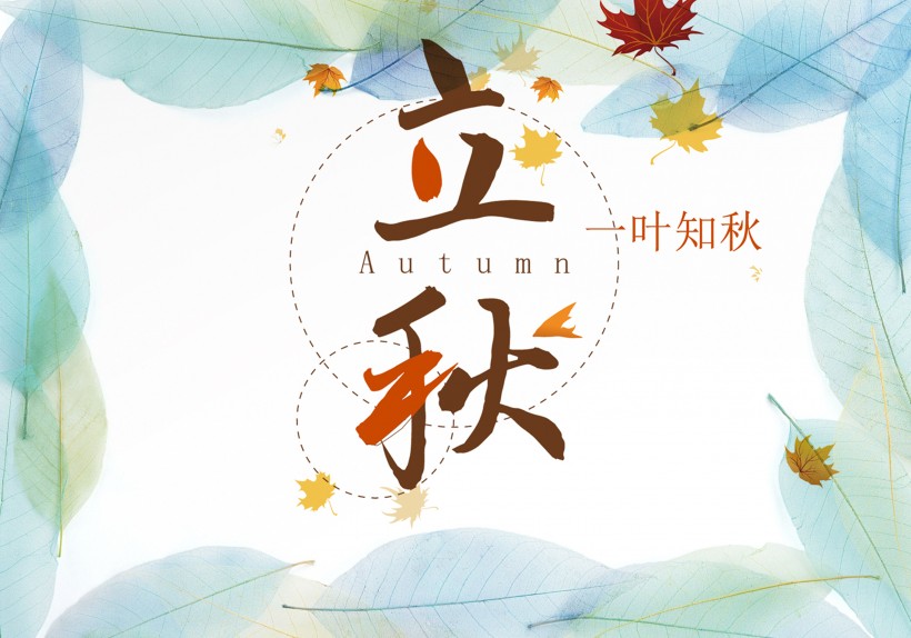 二十四節氣之立秋設計素材圖片
