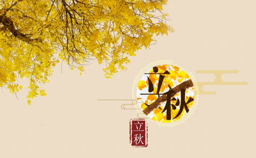二十四節氣之立秋設計素材圖片
