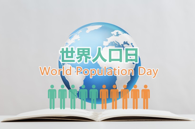 世界人口日海報素材圖片