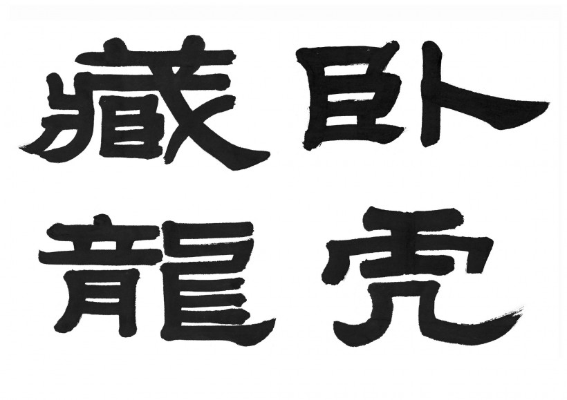 漢字書法圖片