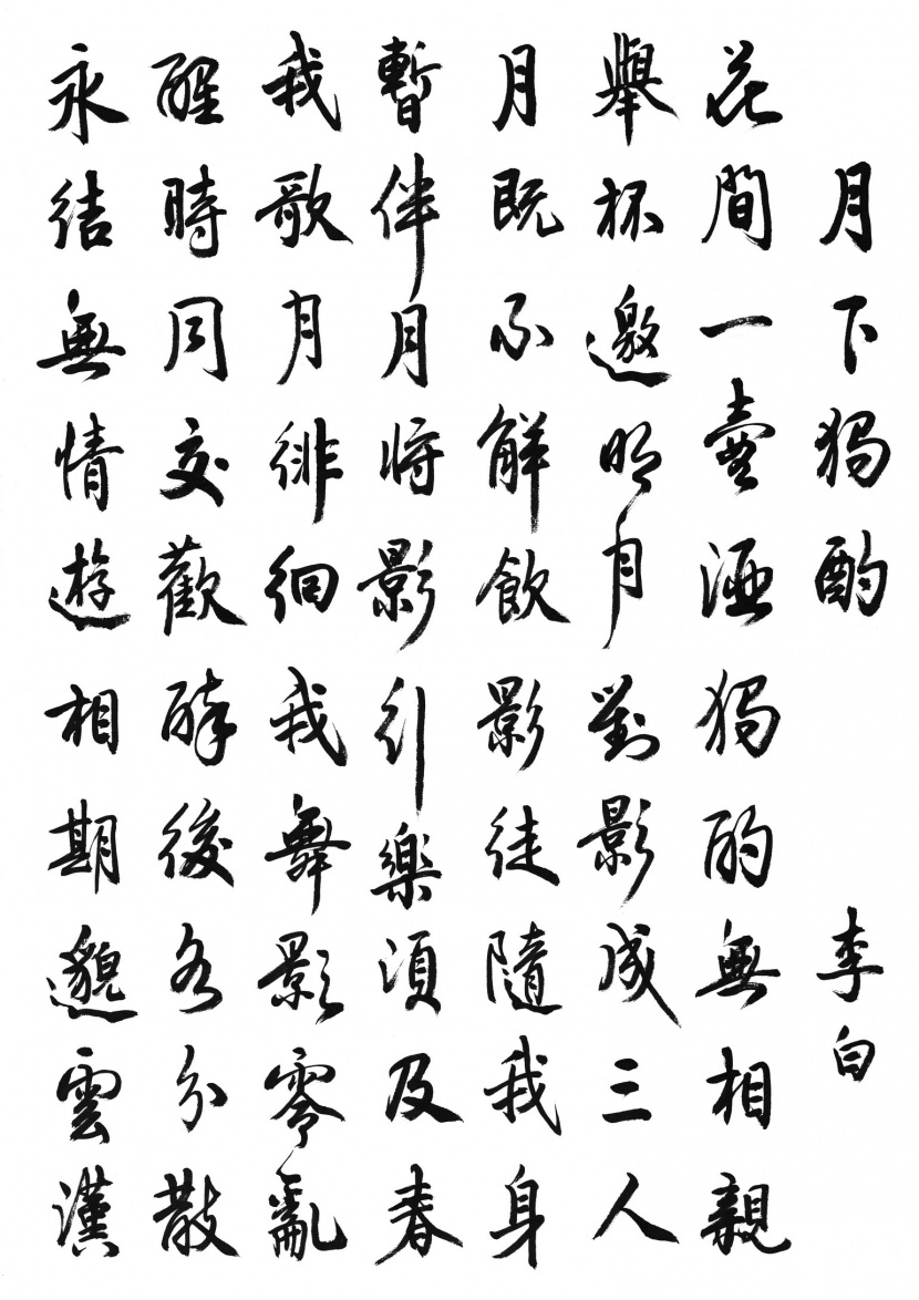 漢字書法圖片