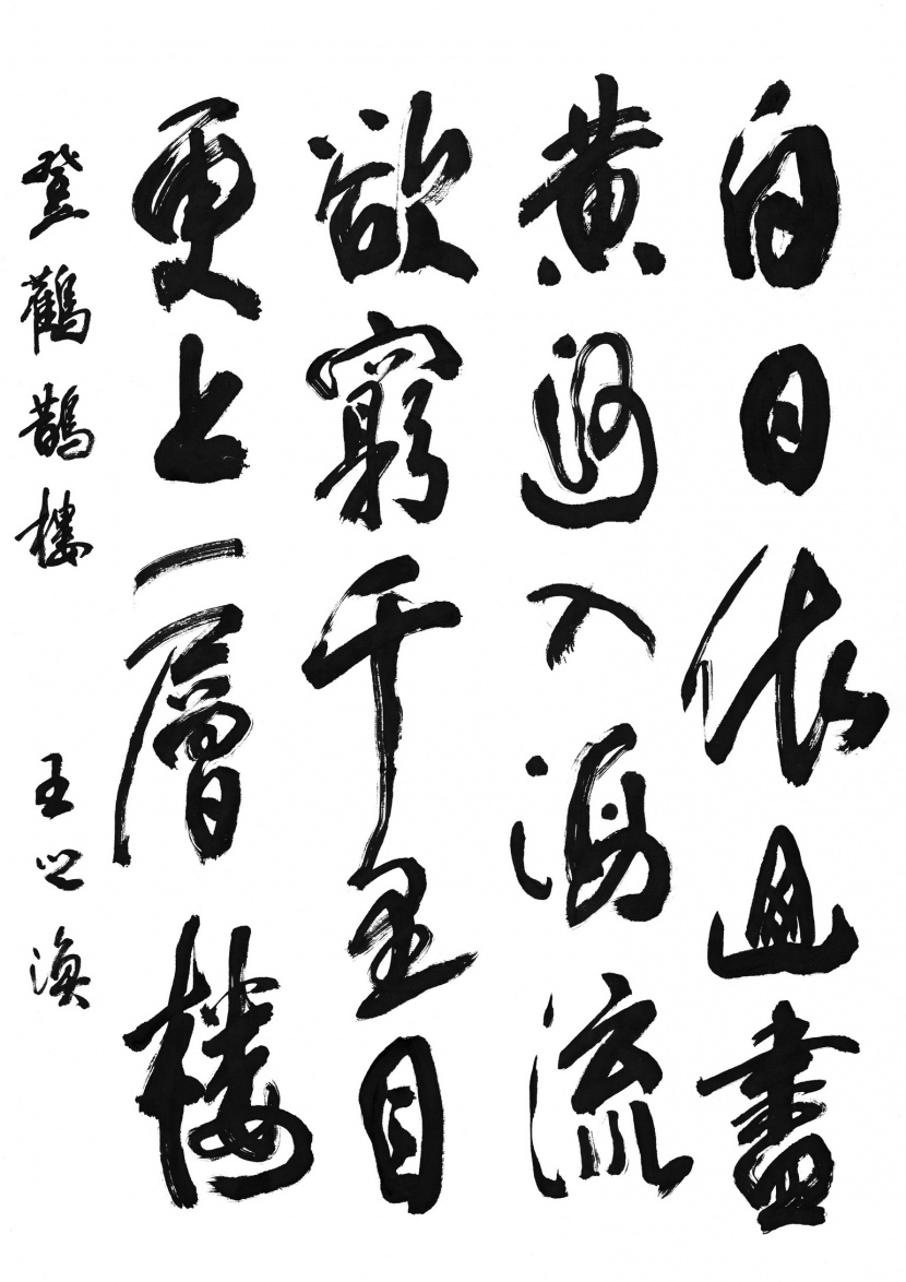 漢字書法圖片