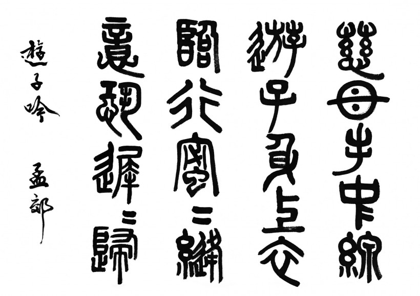 漢字書法圖片