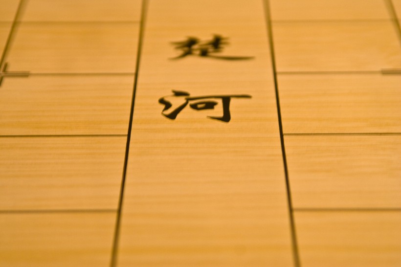 象棋圖片