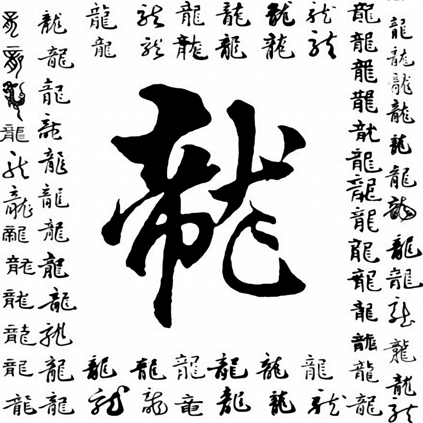 毛筆字三聯挂畫圖片