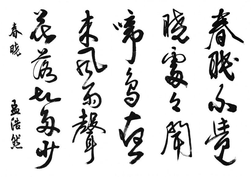 漢字書法圖片