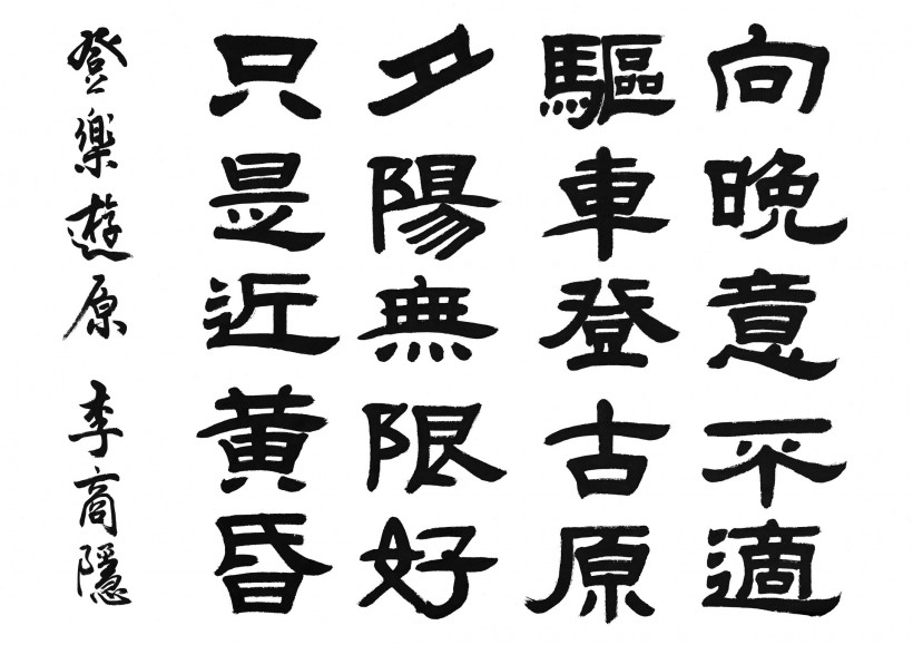 漢字書法圖片