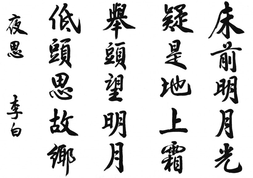 漢字書法圖片