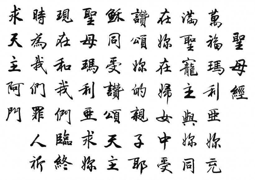 漢字書法圖片