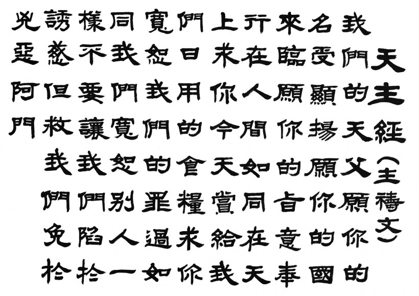 漢字書法圖片