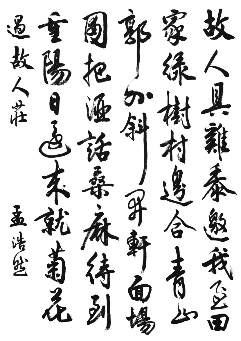 漢字書法圖片