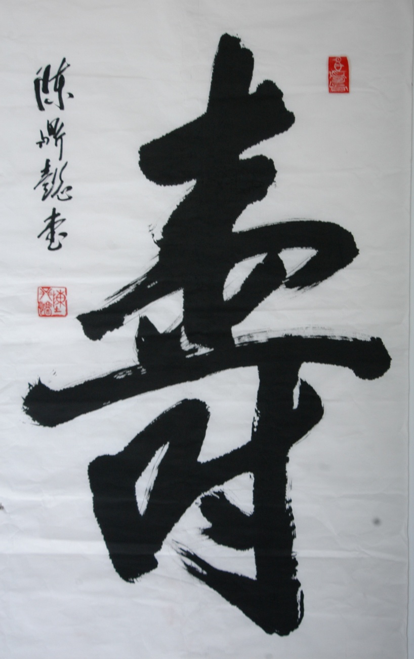 壽字書法圖片